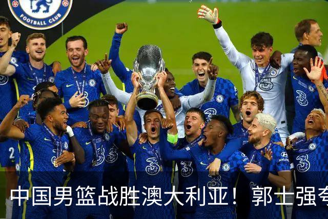 中国男篮战胜澳大利亚！郭士强夸赞一人，不是胡金秋也不是廖三宁