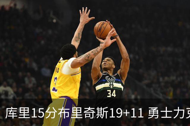 库里15分布里奇斯19+11 勇士力克黄蜂3连胜