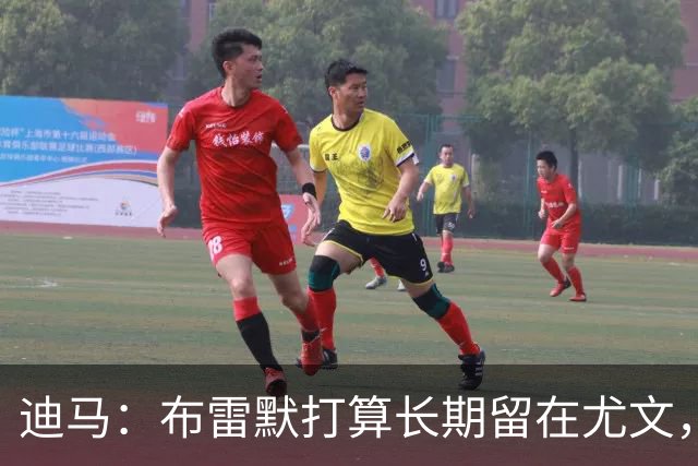 迪马：布雷默打算长期留在尤文，他希望追随偶像基耶利尼的脚步