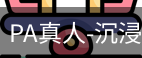 pa真人