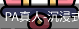 pa真人